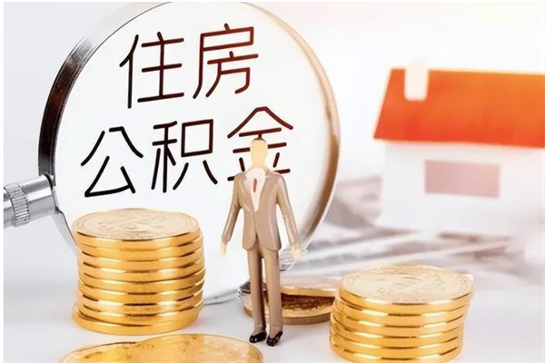 高安离职后住房公积金被单位领取（离职了公积金还会发放吗）