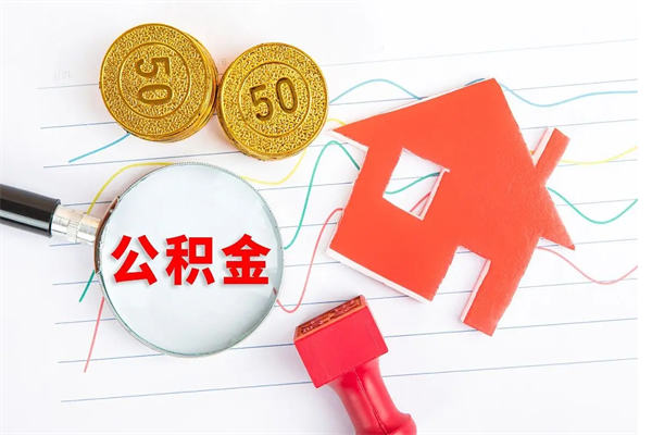 高安取住房公积金怎么取（如何取住房公积金）