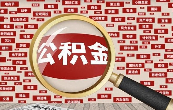 高安离职2年后可以取公积金吗（离职两年可以取住房公积金吗）