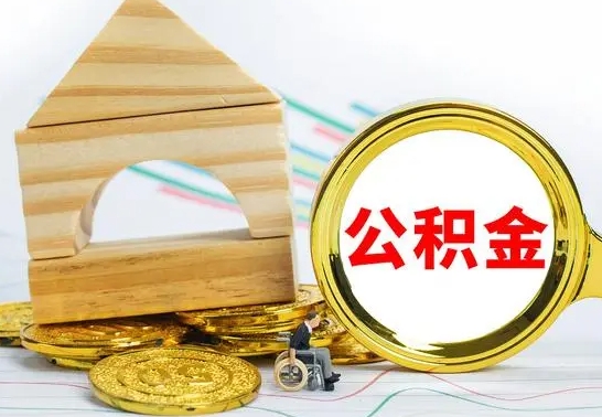 高安公积金在什么情况下可以取出来（公积金什么情况下可以取出来?）