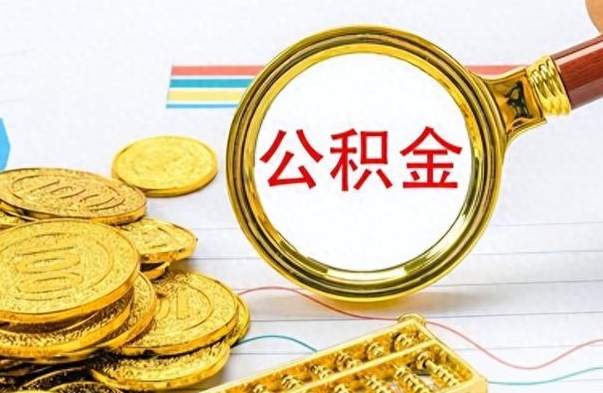 高安公积金全部取出（公积金全部取出来多久到账）